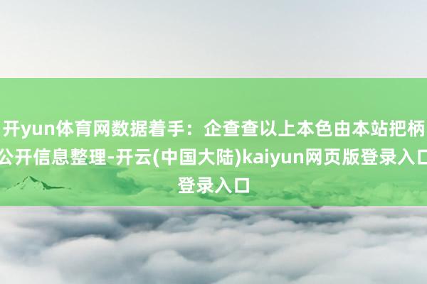 开yun体育网数据着手：企查查以上本色由本站把柄公开信息整理-开云(中国大陆)kaiyun网页版登录入口