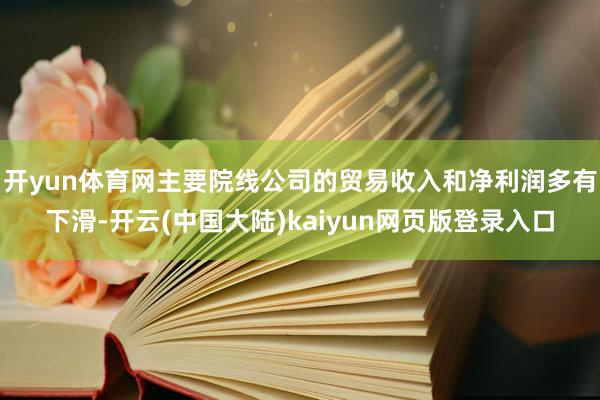 开yun体育网主要院线公司的贸易收入和净利润多有下滑-开云(中国大陆)kaiyun网页版登录入口