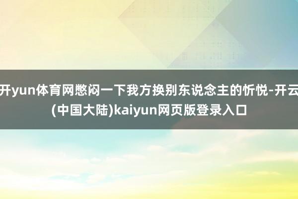 开yun体育网憋闷一下我方换别东说念主的忻悦-开云(中国大陆)kaiyun网页版登录入口