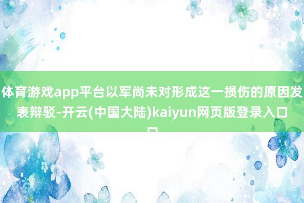 体育游戏app平台以军尚未对形成这一损伤的原因发表辩驳-开云(中国大陆)kaiyun网页版登录入口