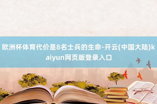 欧洲杯体育代价是8名士兵的生命-开云(中国大陆)kaiyun网页版登录入口