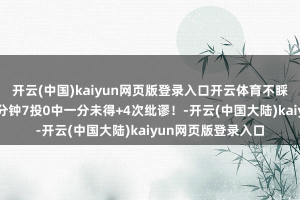 开云(中国)kaiyun网页版登录入口开云体育不睬思克莱半场首发16分钟7投0中一分未得+4次纰谬！-开云(中国大陆)kaiyun网页版登录入口