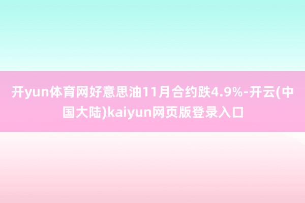 开yun体育网好意思油11月合约跌4.9%-开云(中国大陆)kaiyun网页版登录入口