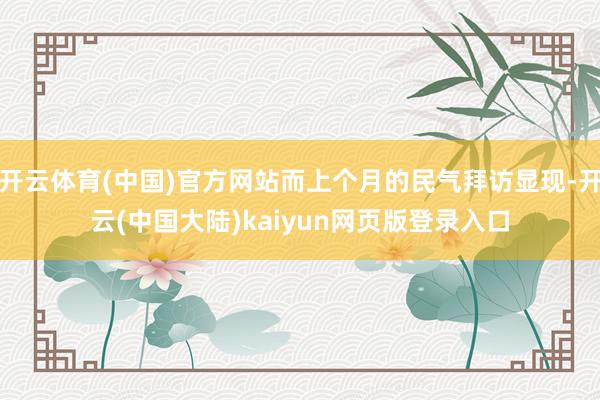 开云体育(中国)官方网站而上个月的民气拜访显现-开云(中国大陆)kaiyun网页版登录入口