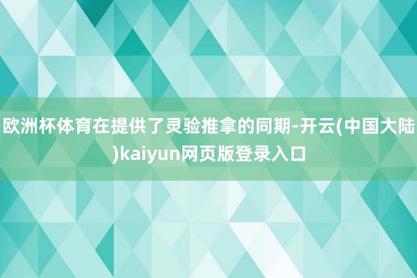 欧洲杯体育在提供了灵验推拿的同期-开云(中国大陆)kaiyun网页版登录入口